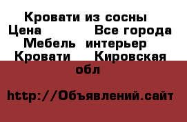 Кровати из сосны › Цена ­ 6 700 - Все города Мебель, интерьер » Кровати   . Кировская обл.